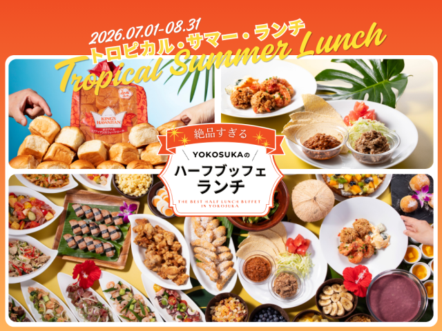 メルキュール横須賀　「ALOHA！ハワイフェア2026」